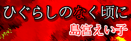 http://i1212.photobucket.com/albums/cc456/km573/Graphics/HIGURASHINONAKUKORONIJPBN.png