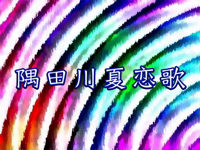 http://i1212.photobucket.com/albums/cc456/km573/Sumidagawanatsukoiuta-bg.png