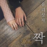 Yurisangja (유리상자) – 짝 (Download Mp3)